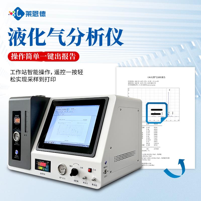 液化气分析仪（主要成分+热值）