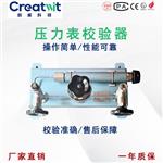 創(chuàng)威壓力表校驗(yàn)器CW-60