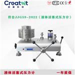 陜西創(chuàng)威活塞式壓力計CV-600