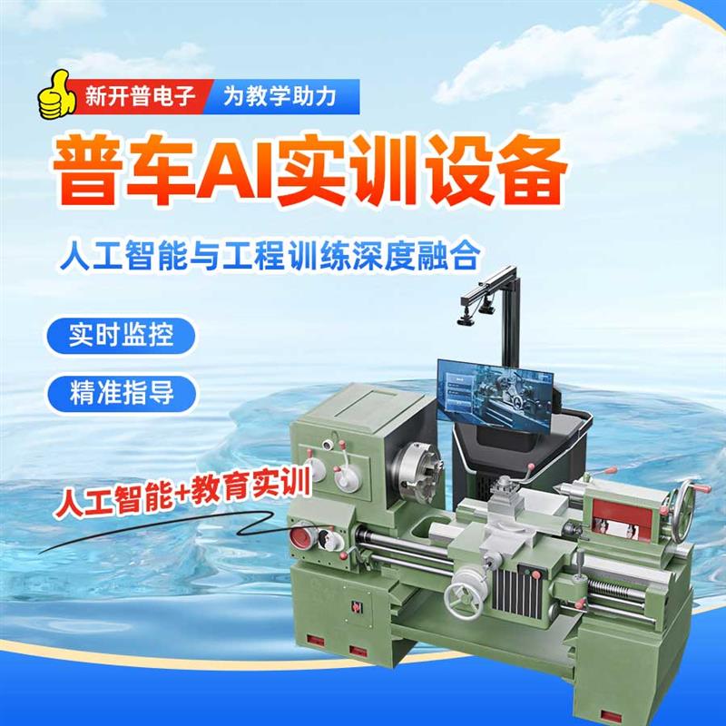 普车AI助教实训一体机 新开普 车工实训设备