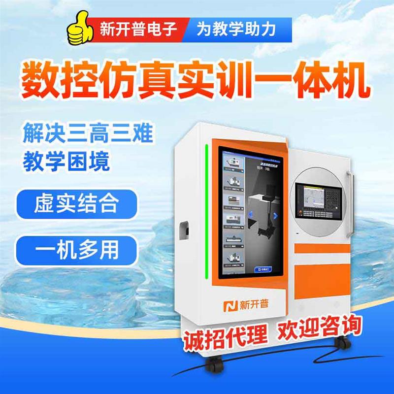 数控仿真实训一体机 新开普 数控教学仪器