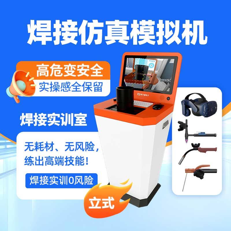 焊接仿真实训一体机 新开普 焊接模拟机