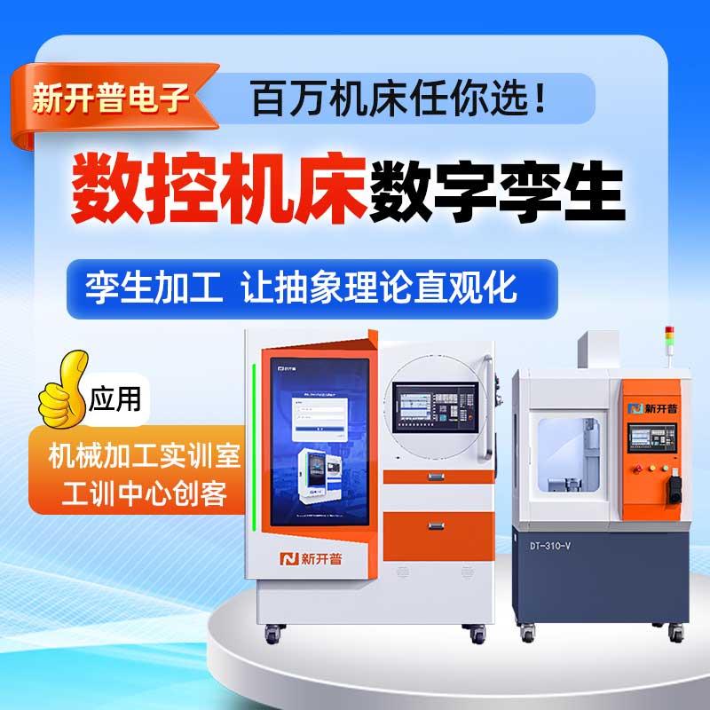 五轴机床数字孪生 新开普 机床数字孪生