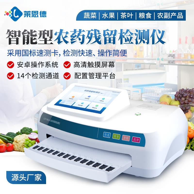 智能農(nóng)藥殘留快速檢測(cè)儀