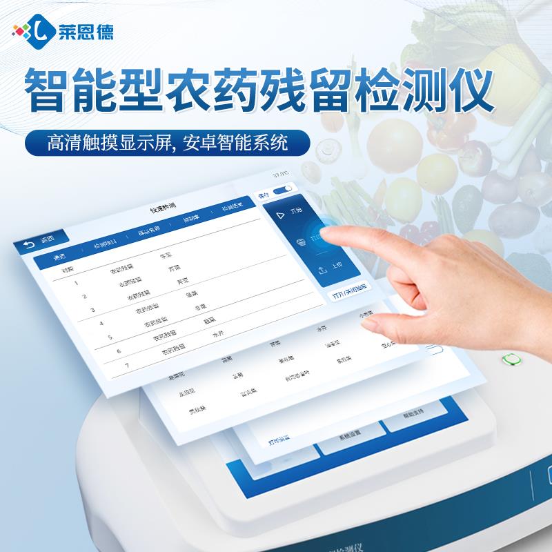 智能農(nóng)藥殘留快速檢測儀