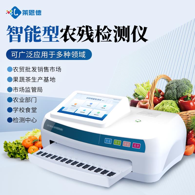 智能農(nóng)藥殘留快速檢測儀