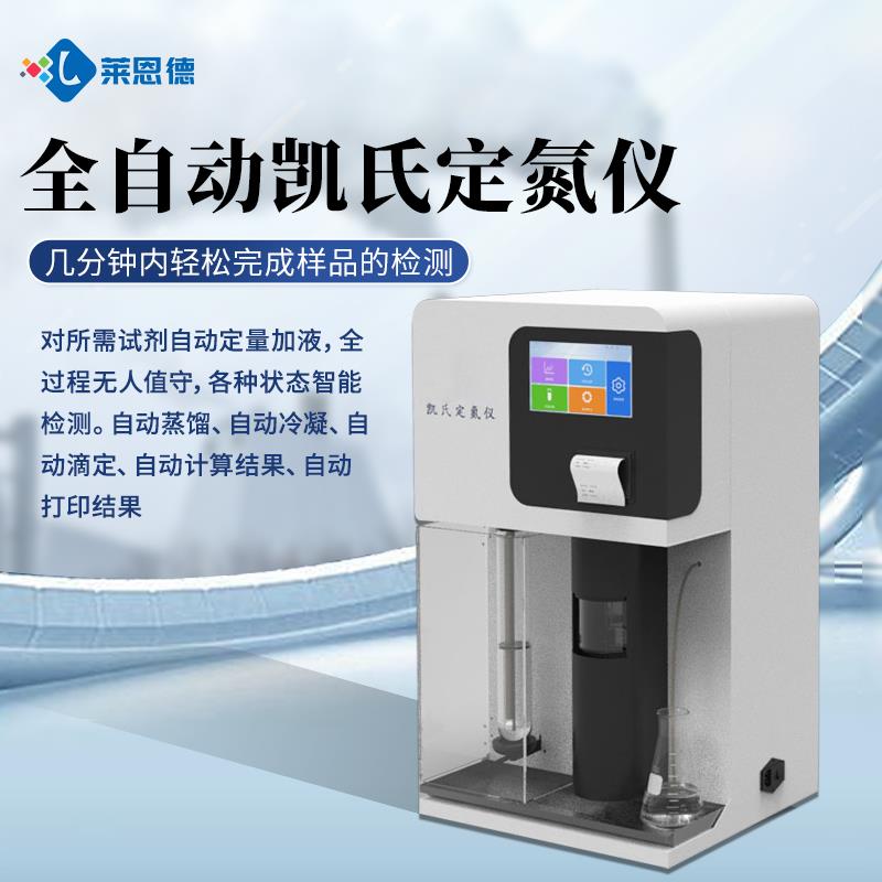 全自动凯氏定氮仪生产厂家
