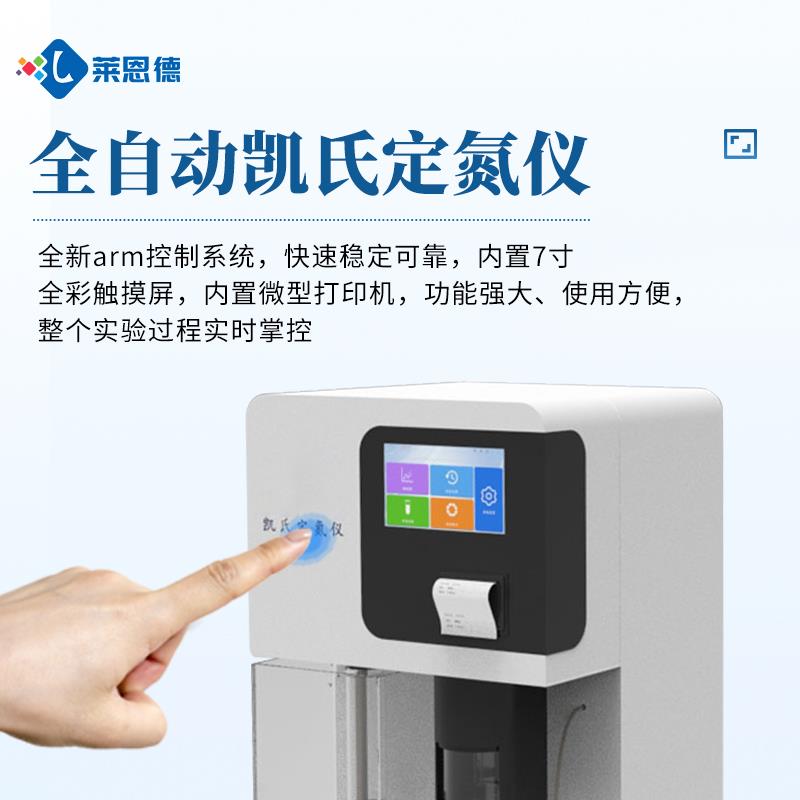 全自动凯氏定氮仪生产厂家