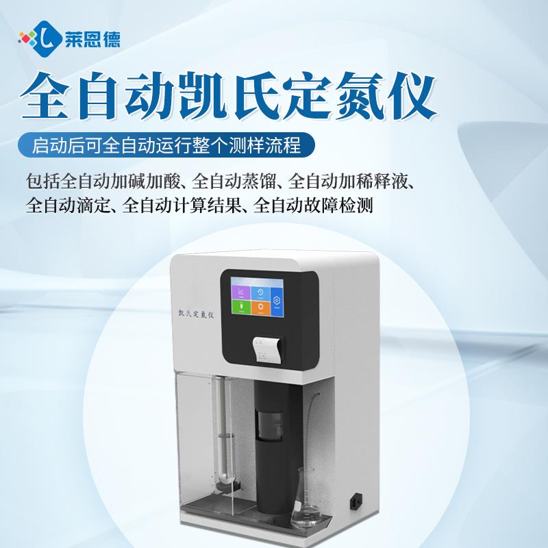 全自动凯氏定氮仪生产厂家