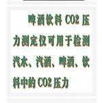 啤酒飲料二氧化碳測(cè)定儀  ZXKJ-SCY-3C 