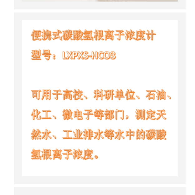 便攜碳酸氫根離子濃度計(jì)中西器材LXPXS-HCO3