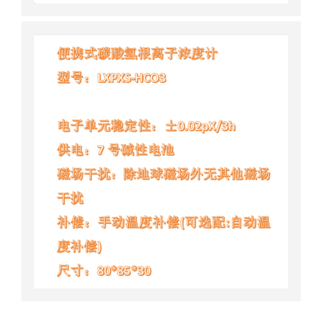 便攜碳酸氫根離子濃度計(jì)中西器材LXPXS-HCO3
