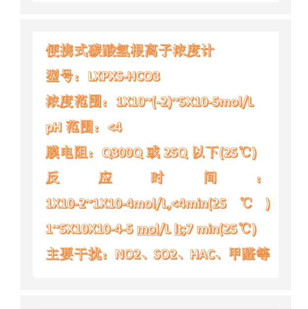 便攜碳酸氫根離子濃度計(jì)中西器材LXPXS-HCO3