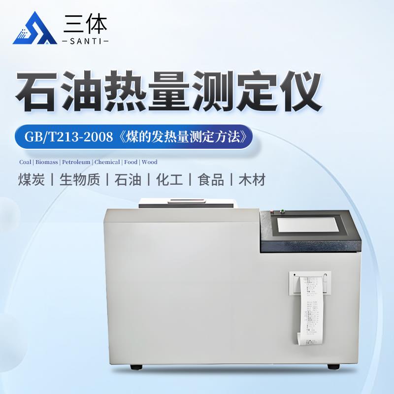 三体宏科 石油热量测定仪
