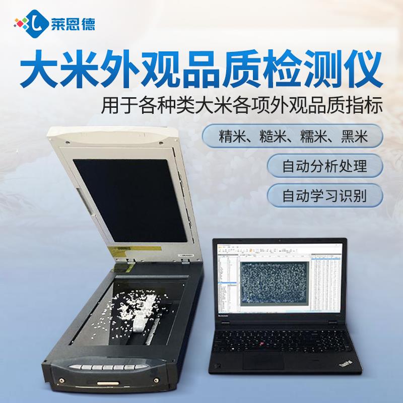 大米外觀品質(zhì)檢測儀（低配）