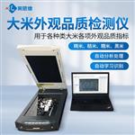 大米外觀品質(zhì)檢測儀（低配）
