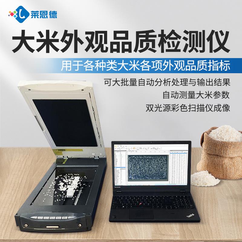 大米外观品质检测仪（低配）