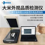 大米外觀品質(zhì)檢測儀（低配）