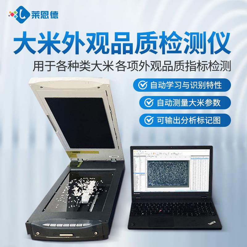 大米外观品质检测仪（低配）