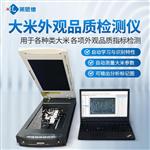 大米外觀品質(zhì)檢測儀（低配）