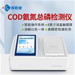 COD氨氮总磷总氮检测仪