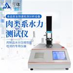 三体宏科 肉类系水力测试仪