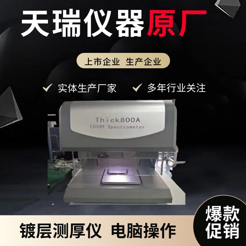 X射线荧光镀金测厚仪