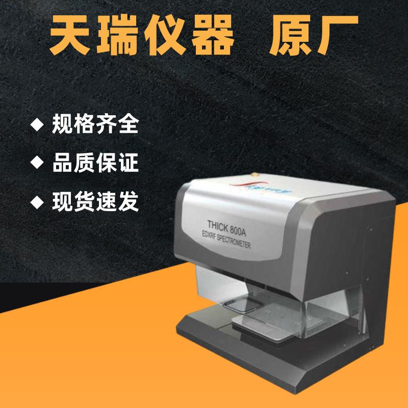 X射线荧光镀金测厚仪
