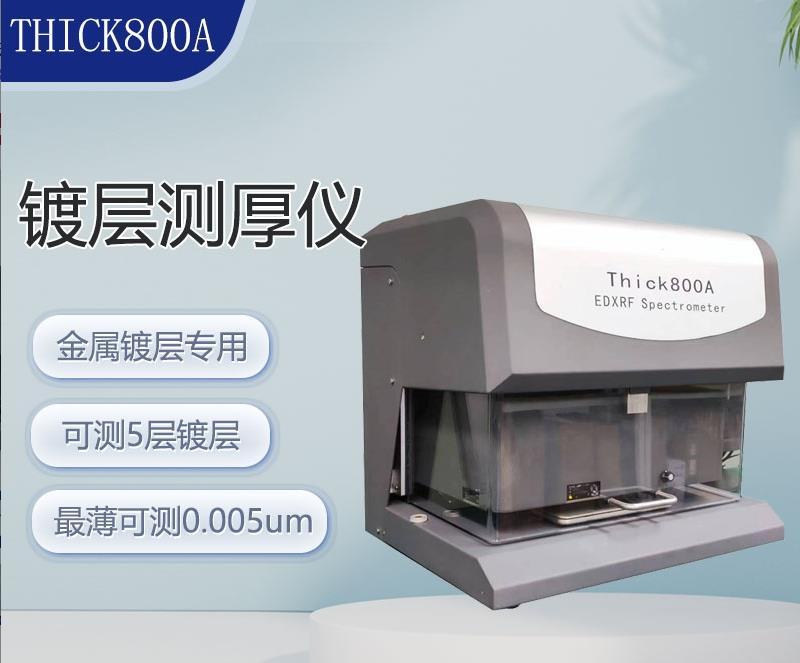 镀银层厚度测厚仪THICK800A