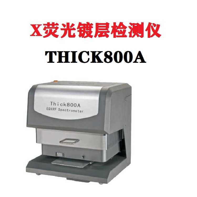 镀银层厚度测厚仪THICK800A