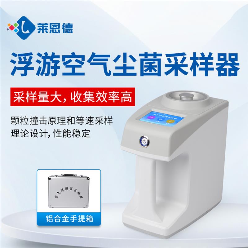 新型空气浮游菌采样器厂家