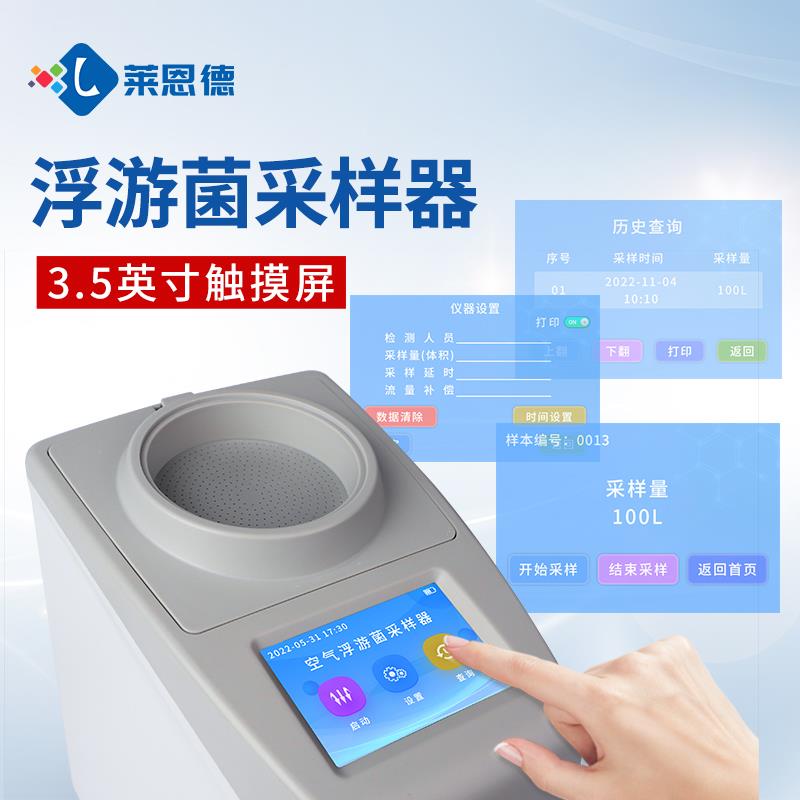新型空气浮游菌采样器厂家