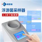 新型空气浮游菌采样器厂家
