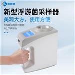 新型空气浮游菌采样器厂家