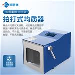 拍打式无菌均质器厂家直销
