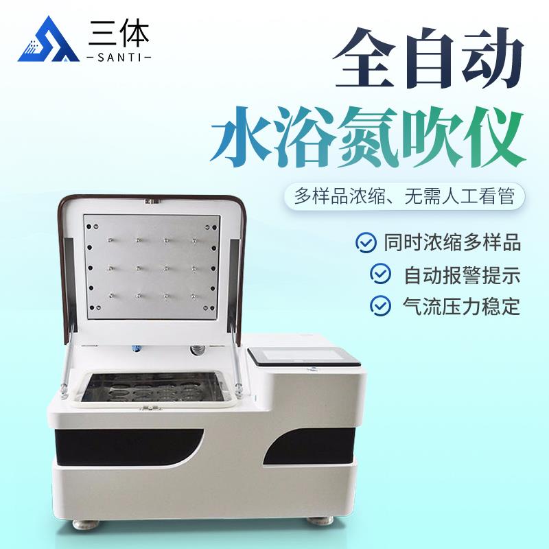 三体宏科 全自动氮吹仪