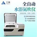 三体宏科 全自动氮吹仪