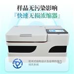 三体宏科 全自动氮吹仪