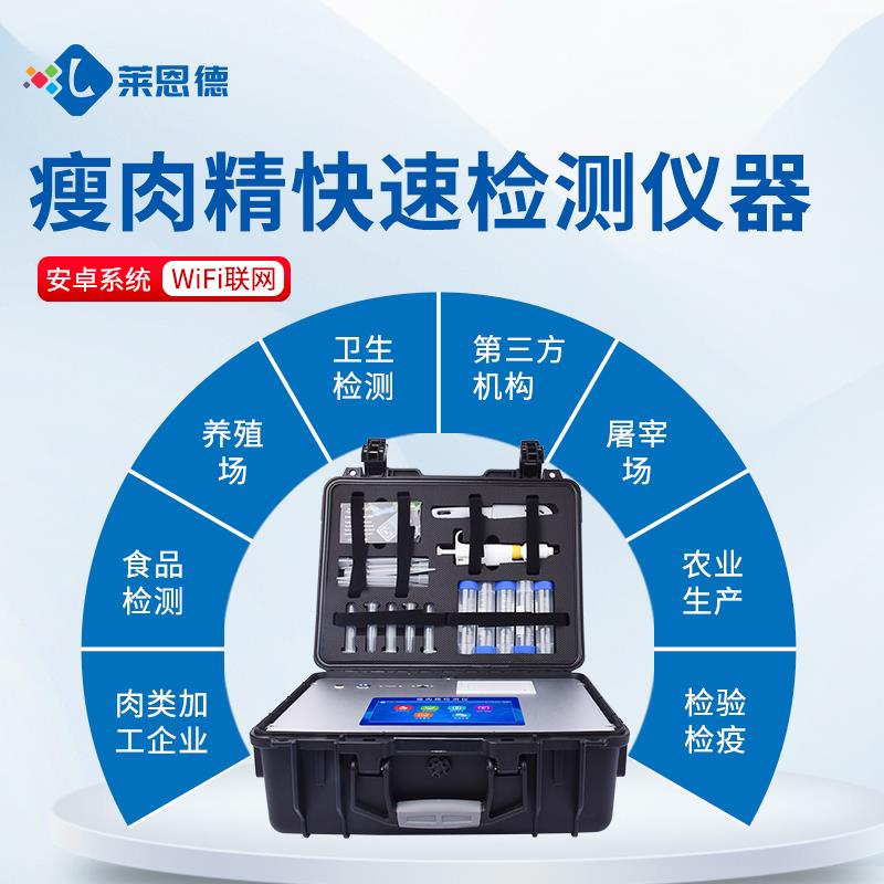 萊恩德瘦肉精快速檢測儀