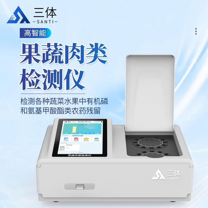 三体宏科  果蔬肉类检测仪