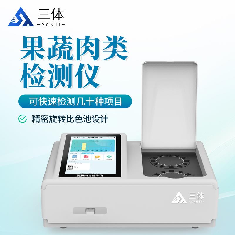 三体宏科 果蔬肉类检测仪基础款