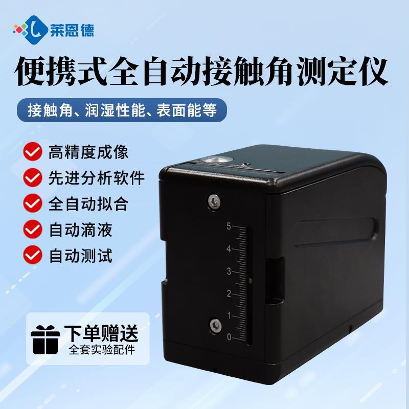 便攜式全自動接觸角測定儀