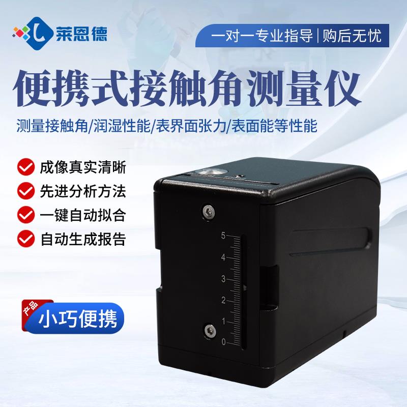 便攜式全自動接觸角測定儀