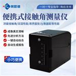 便攜式全自動接觸角測定儀