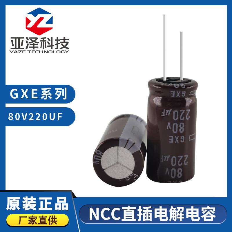 NCC黑金刚电容 80V220UF 一级代理商 