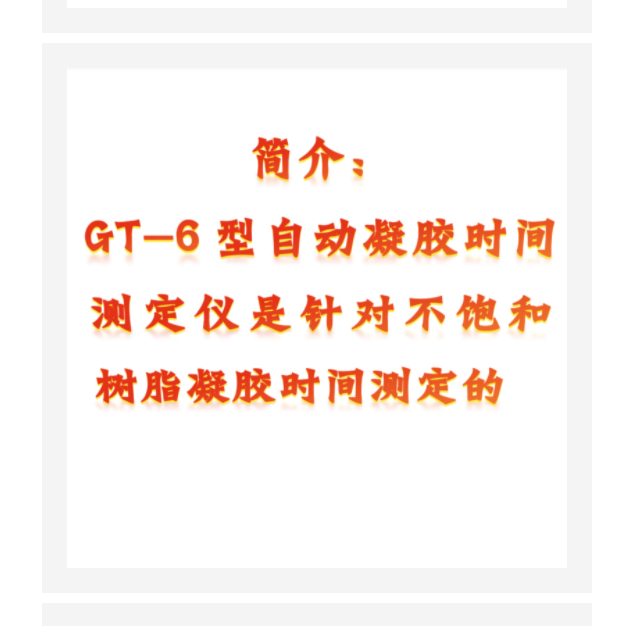 自動(dòng)凝膠時(shí)間測(cè)定儀 型號(hào):JE3-GT-6 