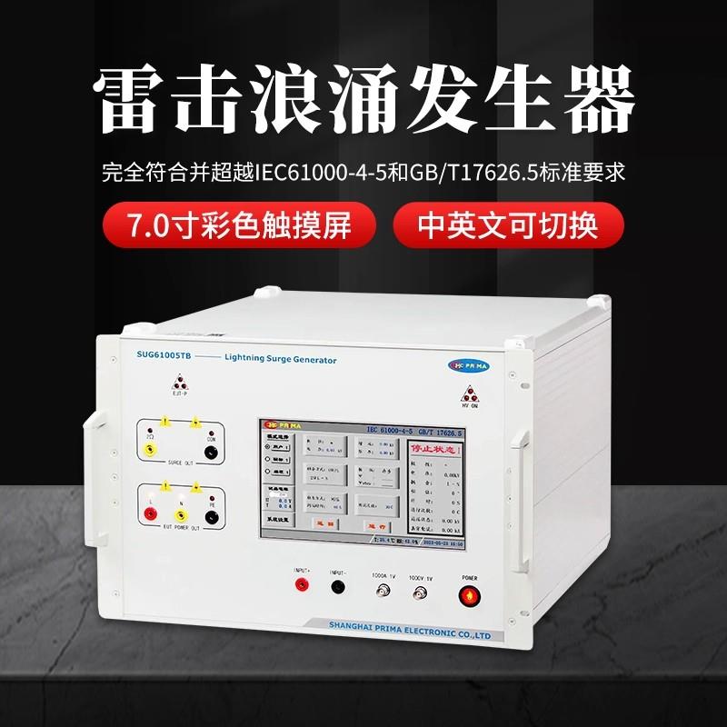 普锐马雷击浪涌测试仪EFT61004TC