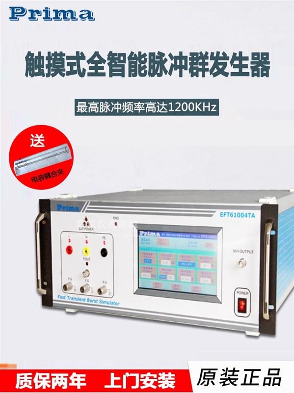 普锐马电快速瞬变脉冲群发生器EFT61004TA