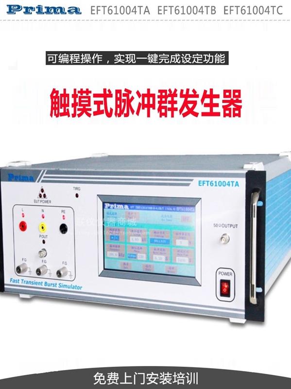 普锐马电快速瞬变脉冲群发生器EFT61004TA