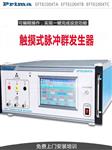 普锐马电快速瞬变脉冲群发生器EFT61004TB